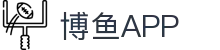 博鱼APP - (中国)常德博鱼APP有限公司欢迎您